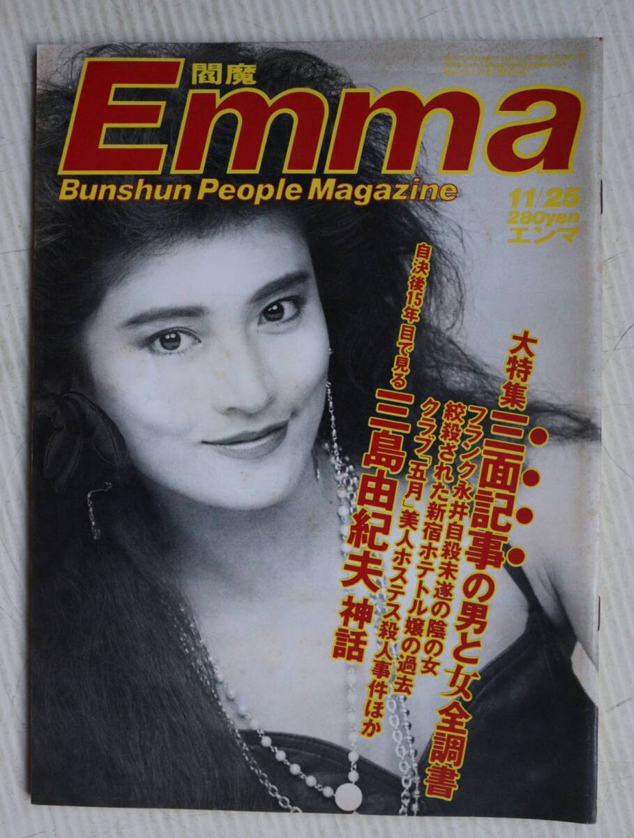 Emma エンマ　1985年11/25 　表紙/志穂美悦子　三島由紀夫　松宮由季　杉浦幸　