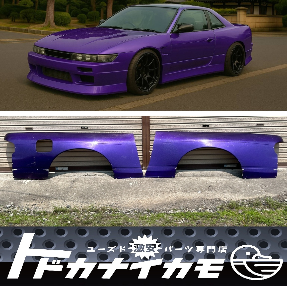 ★送料無料★【廃盤】position one ポジションワン S13 シルビア リア エアロ FRP ワイドフェンダー / オーバーフェンダー 左右セット 座敷