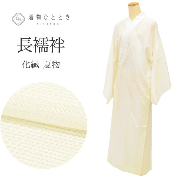 長襦袢 夏物 化繊 リサイクル長襦袢 仕立て上がり 裄67cm 身丈134.5cm 白色系 絽 洗える レディース uu0594b
