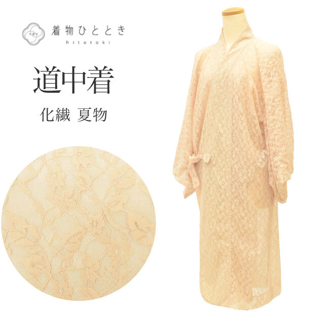 道中着 夏物 夏羽織 化繊 レース リサイクル羽織 裄68cm 身丈105cm ベージュ色系 花唐草文様 美品 着物衿 uu0598b