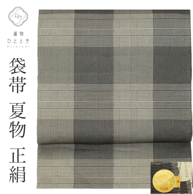 袋帯 夏物 夏帯 正絹 リサイクル袋帯 仕立て上がり グレー色系 格子文様 全通柄 証紙あり 洒落袋 西陣織 uu1120b