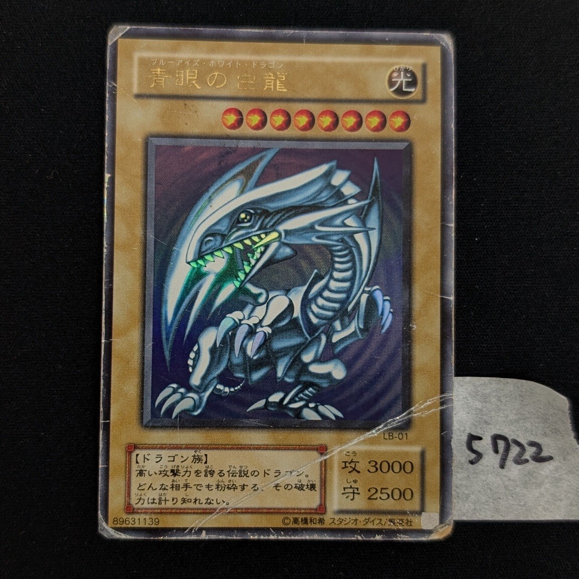 遊戯王カード 青眼の白龍 初期 ウルトラ TCG　トレカ 現状品 ジャンク