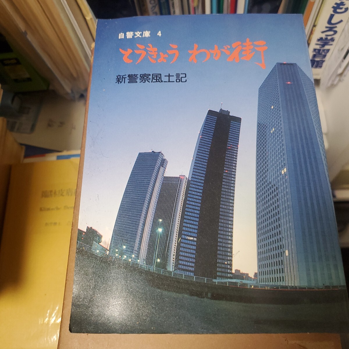 とうきょうわが街 : 新警察風土記 ＜自警文庫 4＞