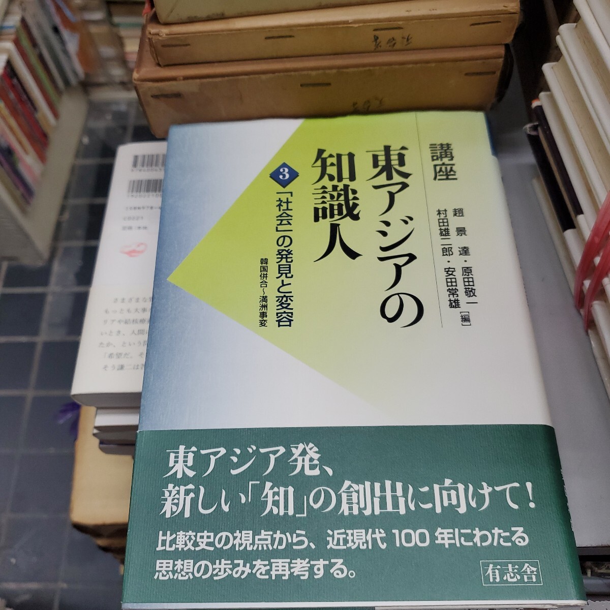 講座東アジアの知識人　第３巻 （講座　東アジアの知識人　　　３） 趙景達／編　原田敬一／編　村田雄二郎／編　安田常雄／編