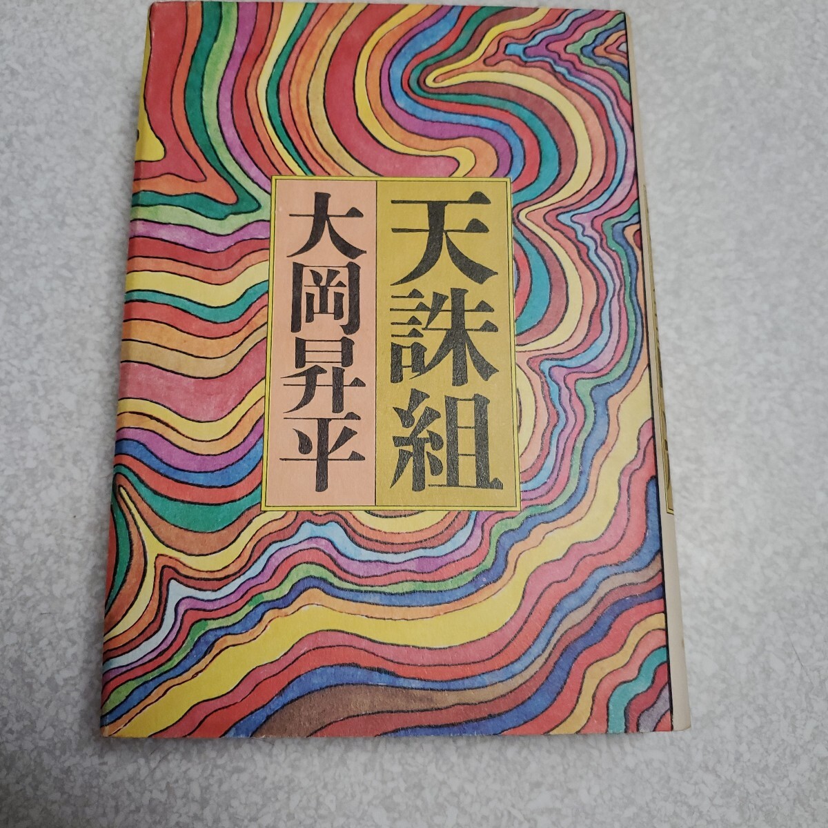天誅組 大岡昇平 出版社講談社