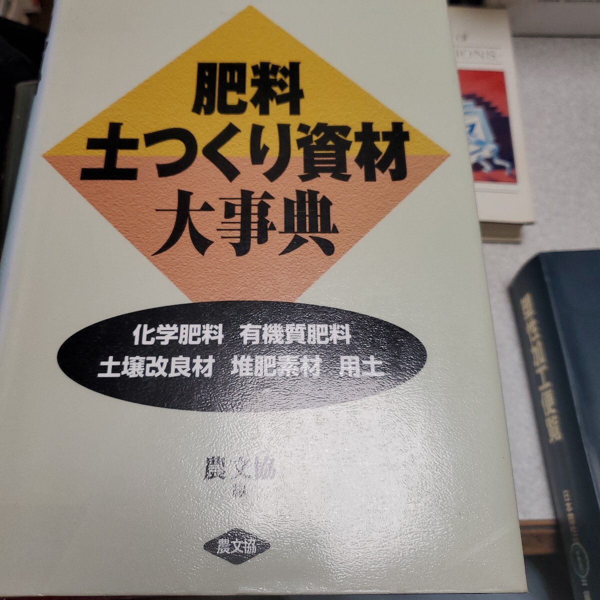 肥料・土つくり資材大事典　化学肥料　有機質肥料　土壌改良材　堆肥素材　用土 農山漁村文化協会／編