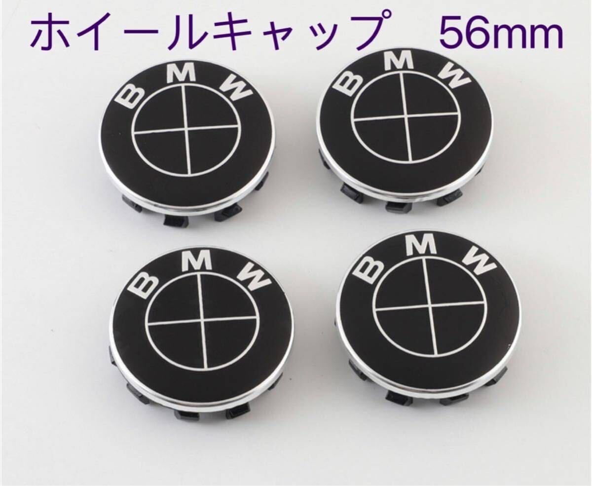 BMW ホイールキャップ 56mm 新品未使用　傷防止フィルム付き【4個】BMW　ホイールセンターキャップ　56mm 真っ黒