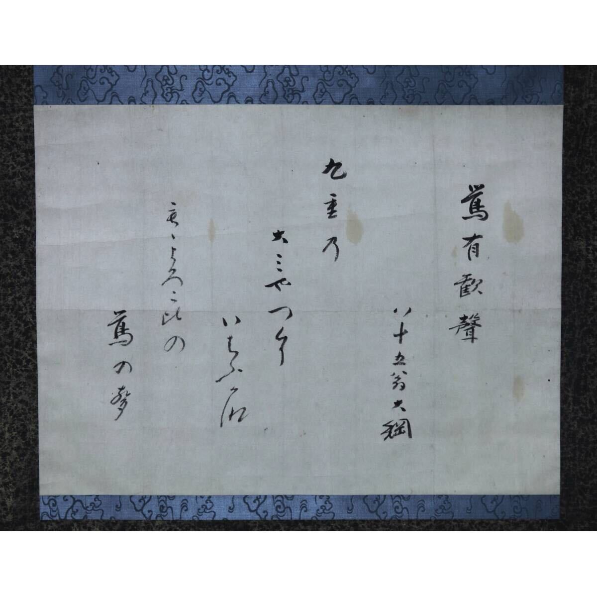 【真作】【風車】 前大徳 大綱宗彦 「鶯の夢」◎肉筆紙本◎江戸後期の僧 臨済宗 京都の人 京都大徳寺住持 黄梅院 大徳寺435世 
