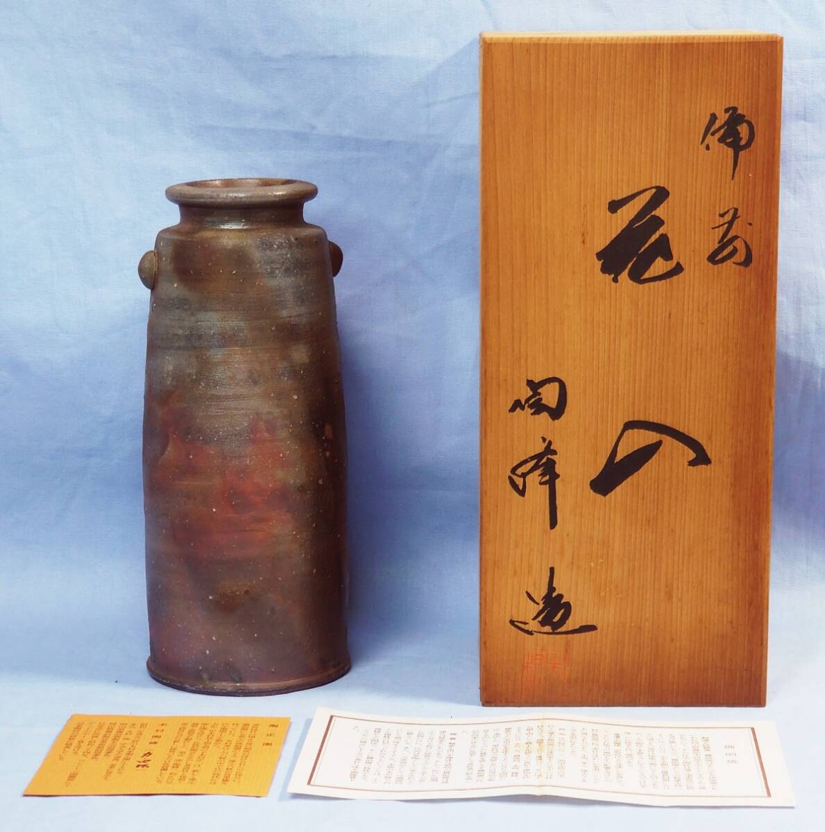 木箱入り 備前焼 陶正園 木村陶峰造 花入 「カ」の陶印あり 高さ19.2cm 花器 花瓶