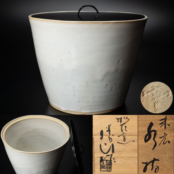 【茶道具】松坂萬古 松古窯 四代 佐久間勝山 白釉末広水指 四方桟桐共箱 白布 保証品