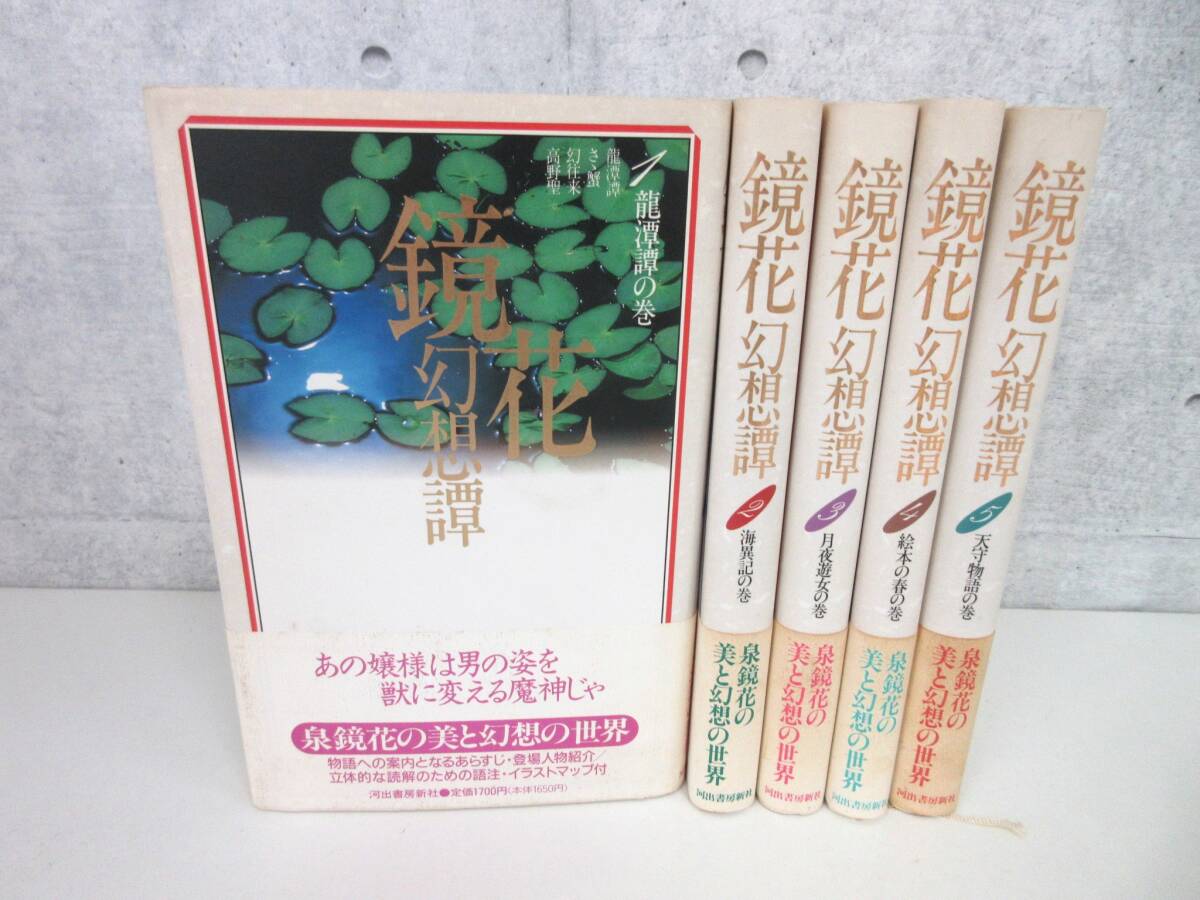 2G2-38[鏡花幻想譚 全5巻セット] 河出書房新社 月報あり 帯付き 龍潭譚 海異記 月夜遊女 絵本の春 天守物語 初版