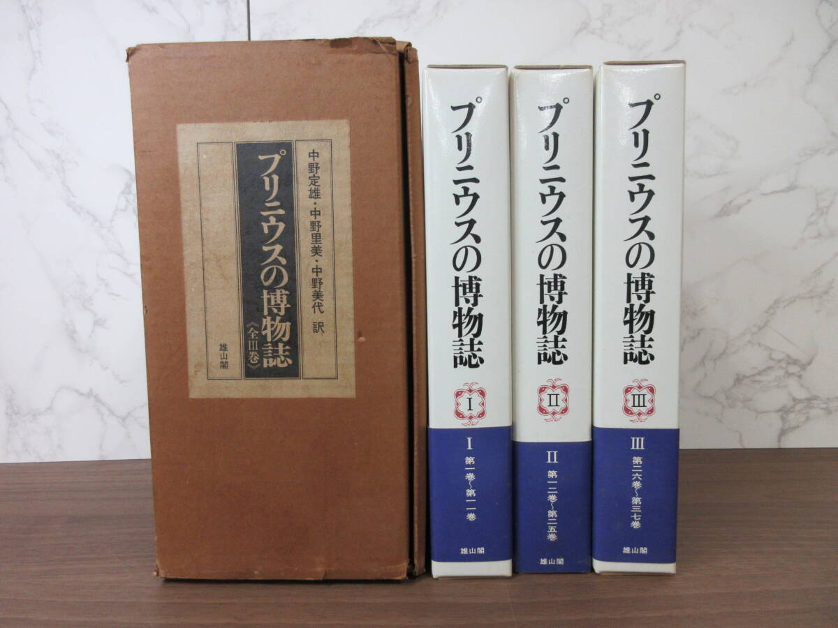 2F2-7[プリニウスの博物誌 全3巻セット] 雄山閣出版 初版 セット箱入り 中野定雄 中野里美 中野美代