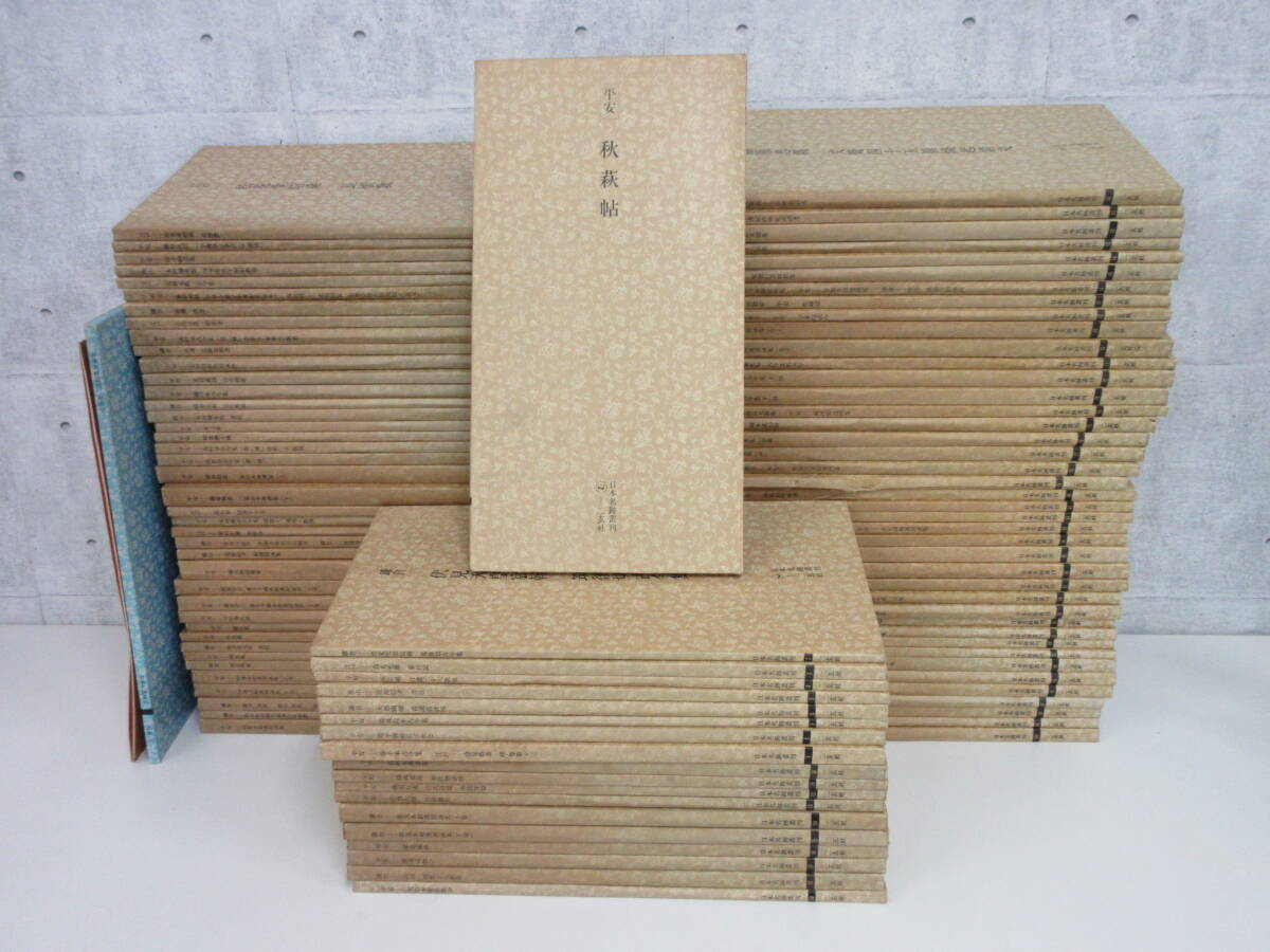 K1-3[日本名跡叢刊 全101冊セット] 二玄社 函有 書道 平安朝 江戸末期 書込み有　