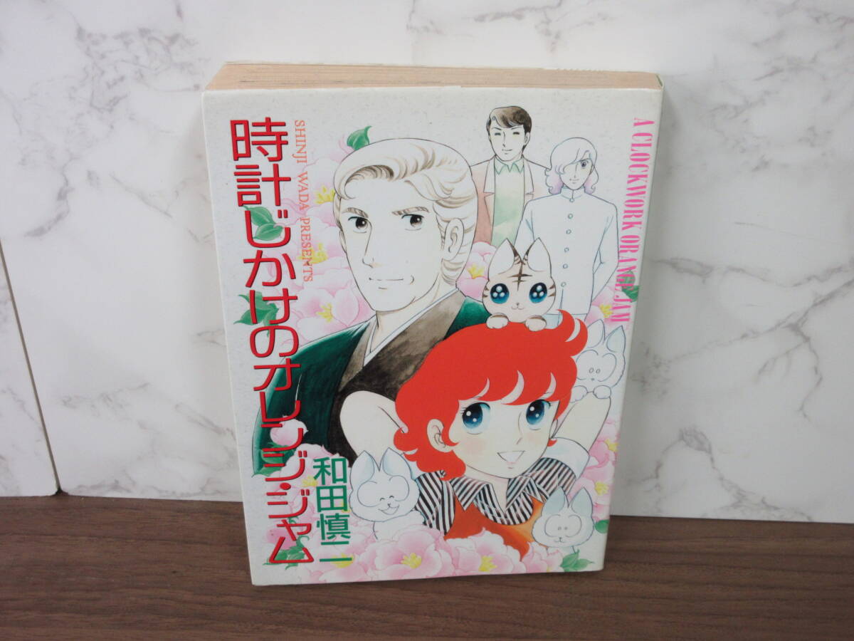 4F2-84[時計じかけのオレンジ・ジャム 和田慎二] 大都社 初版 1993年 8月2日 漫画 コミックス