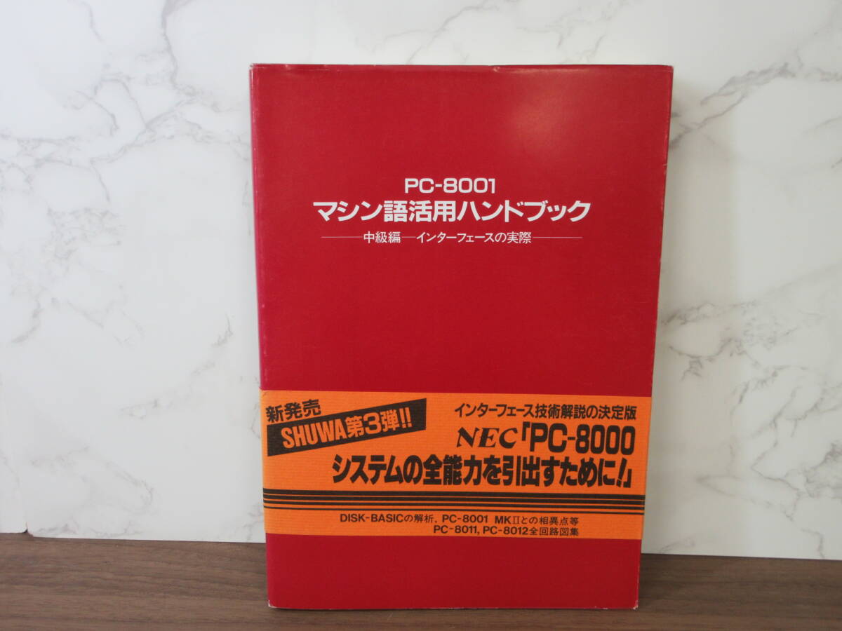 4F2-95[PC-8001 マシン語活用ハンドブック 中級編 インターフェースの実際] SSTC 帯付き1983年 1月17日 技術解説