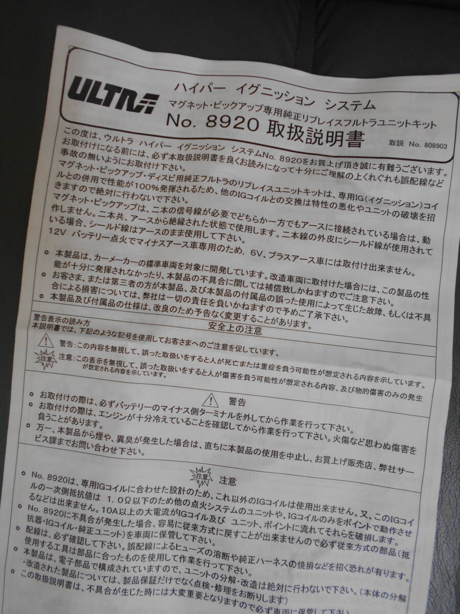 永井電子 ULTRA ハイパー イグニッション システム No.8920 フルトラユニットキットの取扱説明書 配線図