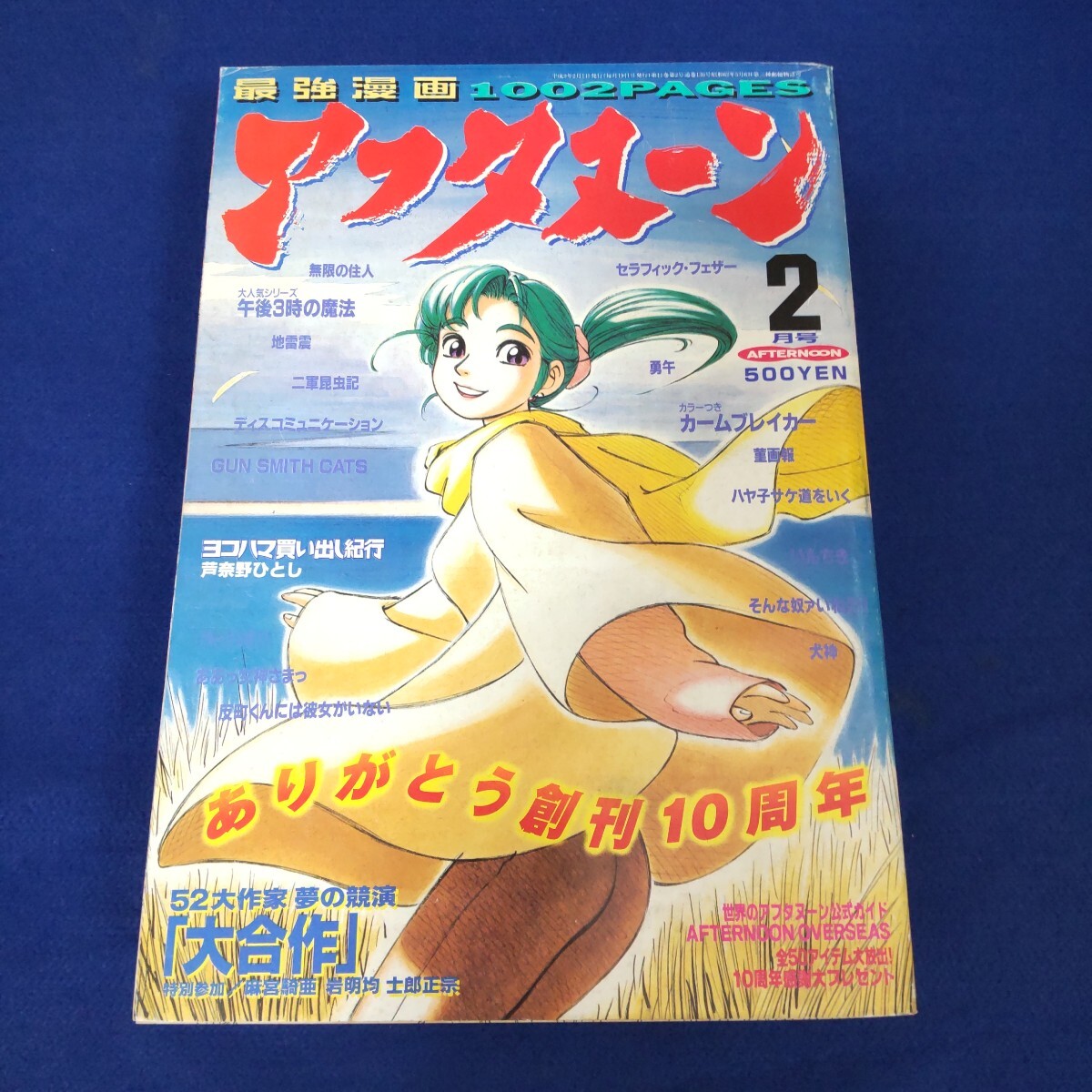 アフタヌーン◇1997年2月号◇大合作◇麻宮騎亜◇士郎正宗◇ヨコハマ買い出し紀行◇ディスコミュニケーション