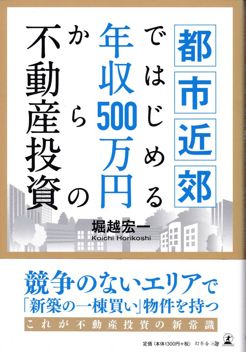 【堀越宏一】都市近郊ではじめる年収500万円からの不動産投資