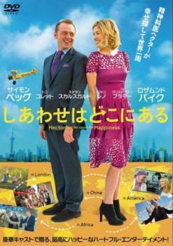 再生確認済レンタル落ち DVD「しあわせはどこにある」送料 140/185/190/210/230 円