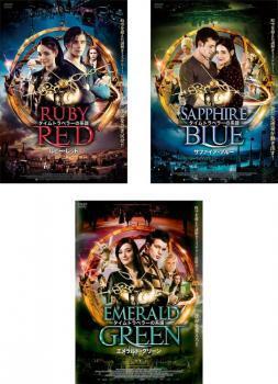 再生確認済レンタル落ち DVD「タイムトラベラーの系譜 ルビー・レッド サファイア・ブルー エメラルド・グリーン」送料 180/185/190/230 円