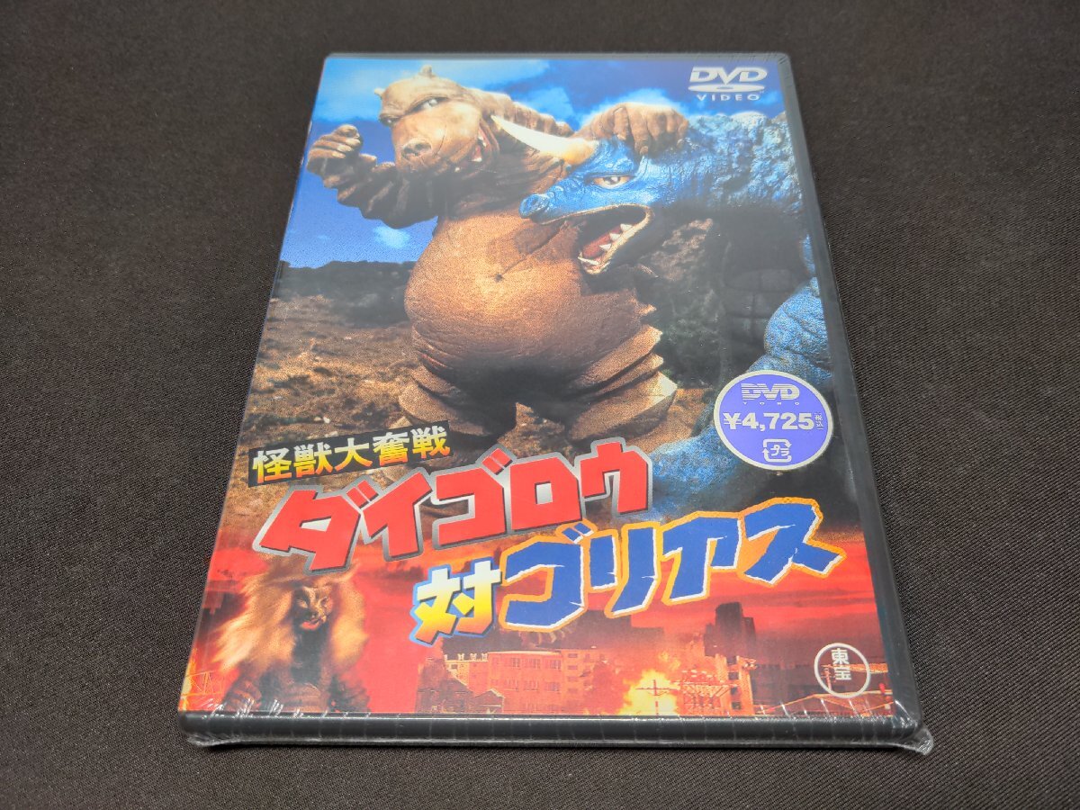 セル版 DVD 未開封 怪獣大奮戦 ダイゴロウ対ゴリアス / gf908