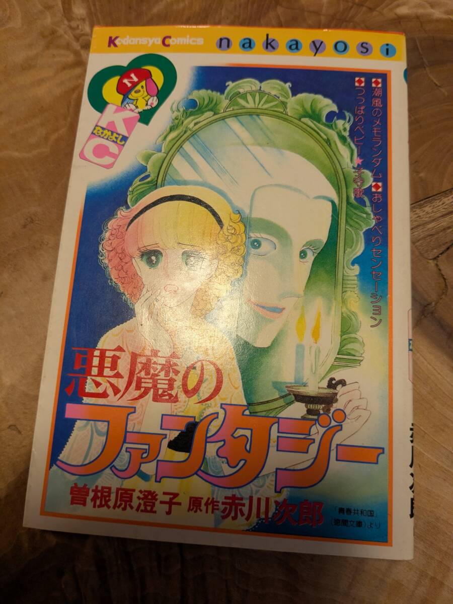 赤川 次郎 (原作), 曽根原 澄子 (著)「悪魔のファンタジー 」昭和５７年６月１刷　【送料無料】(講談社コミックスなかよし 412)