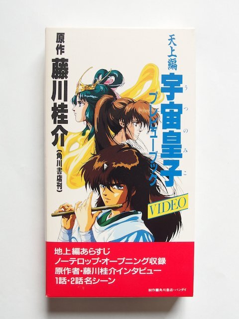 天上編 宇宙皇子 プレビューブックVIDEO VHSビデオテープ　ジャンク