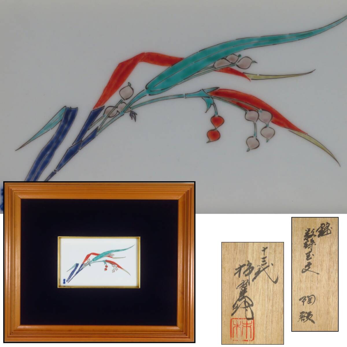 【SAKURAYA】【錦 数珠玉文陶額/人間国宝 十三代 酒井田柿右衛門】陶板 有田焼 作家 在銘 細密絵付 骨董品 古美術品 48.5×40.3