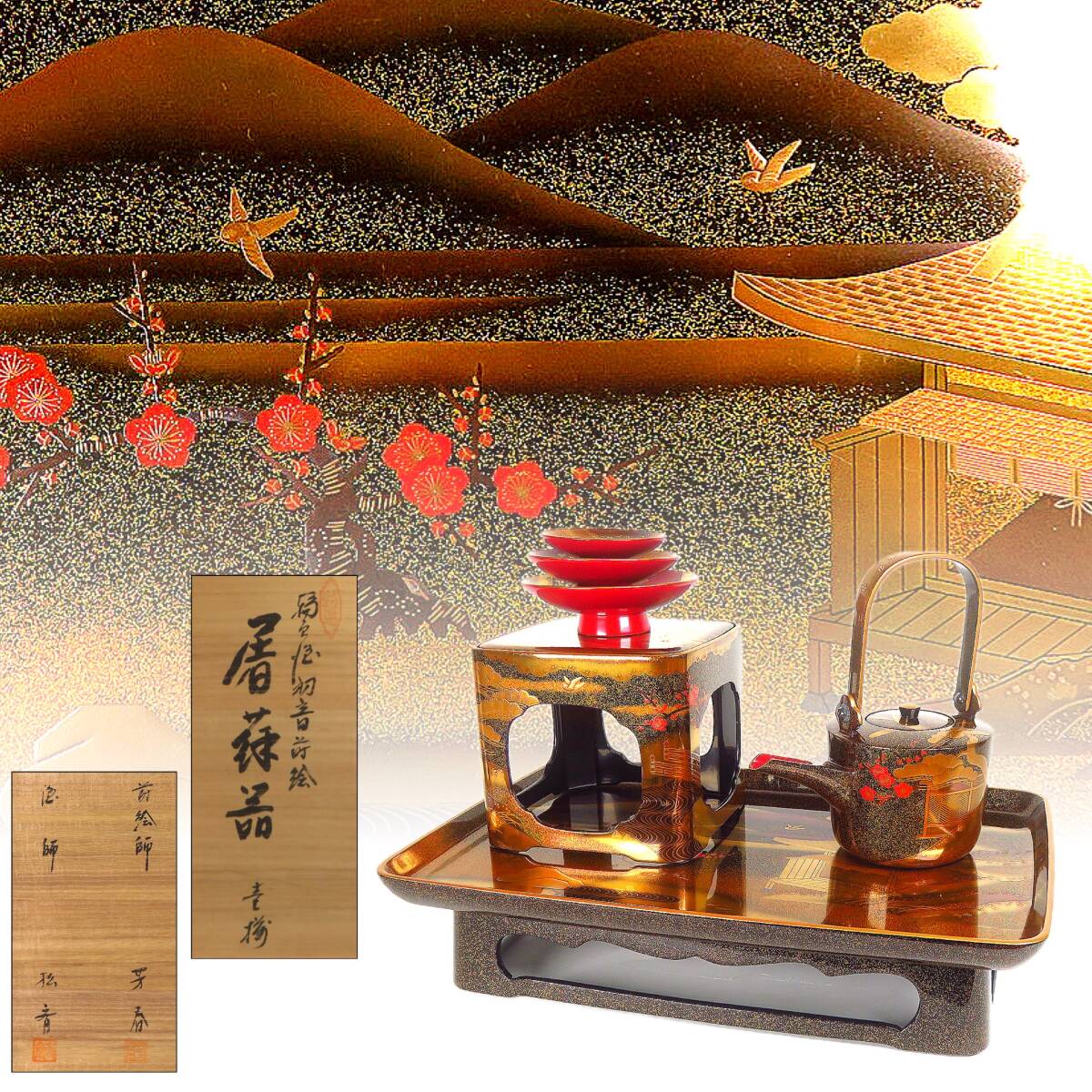 【SAKURAYA】最上位作 極上品【輪島塗 初音蒔絵 屠蘇器 壱揃/塗師 前田松斎 蒔絵師 柳沢芳春】茶道具 作家 共箱 時代 漆器 漆芸 骨董品