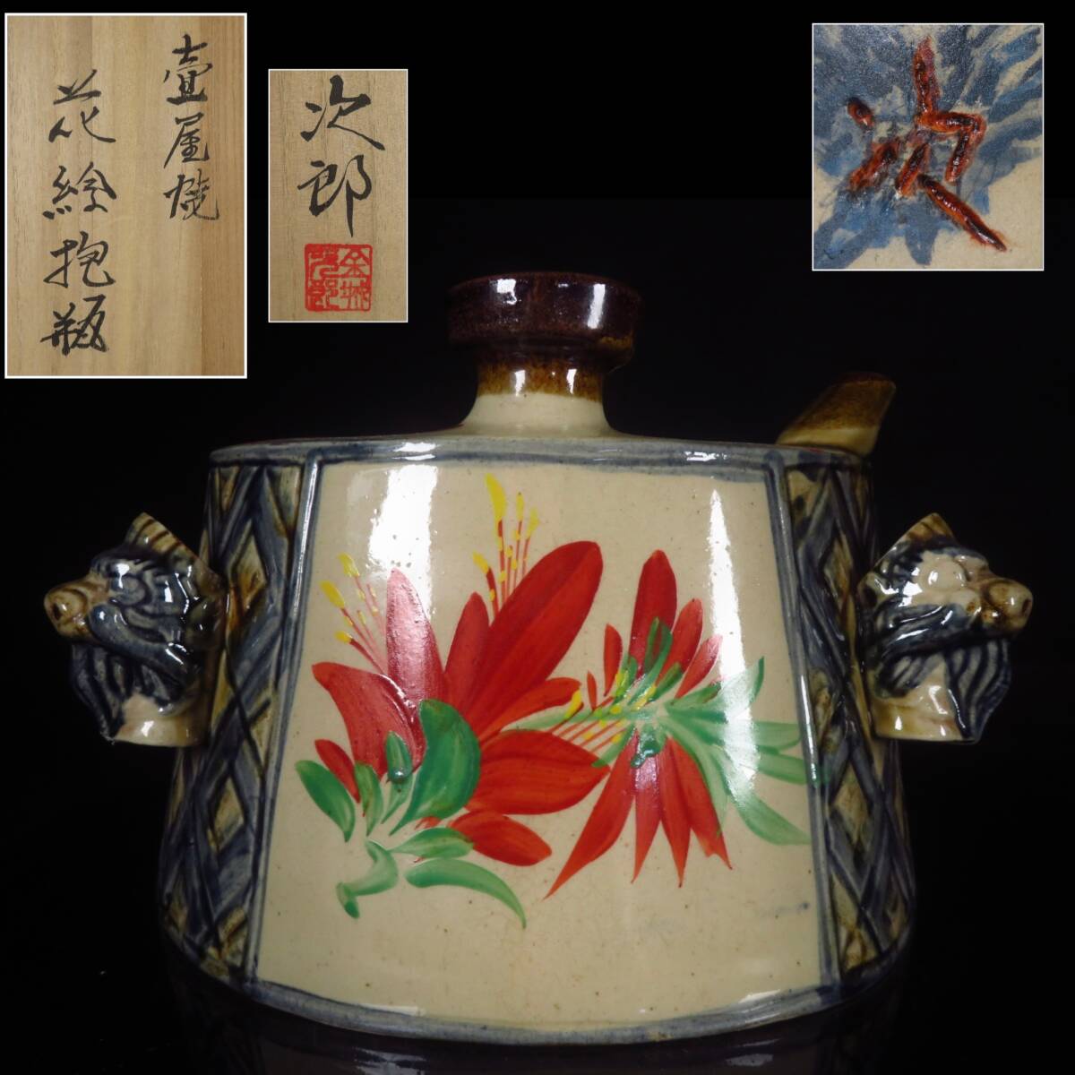 【SAKURAYA】【花絵抱瓶/人間国宝 壺屋焼 金城次郎】酒器 茶道具 作家 在銘 共箱 骨董品 古美術品 琉球 沖縄 徳利 赤絵 全長26.5cm