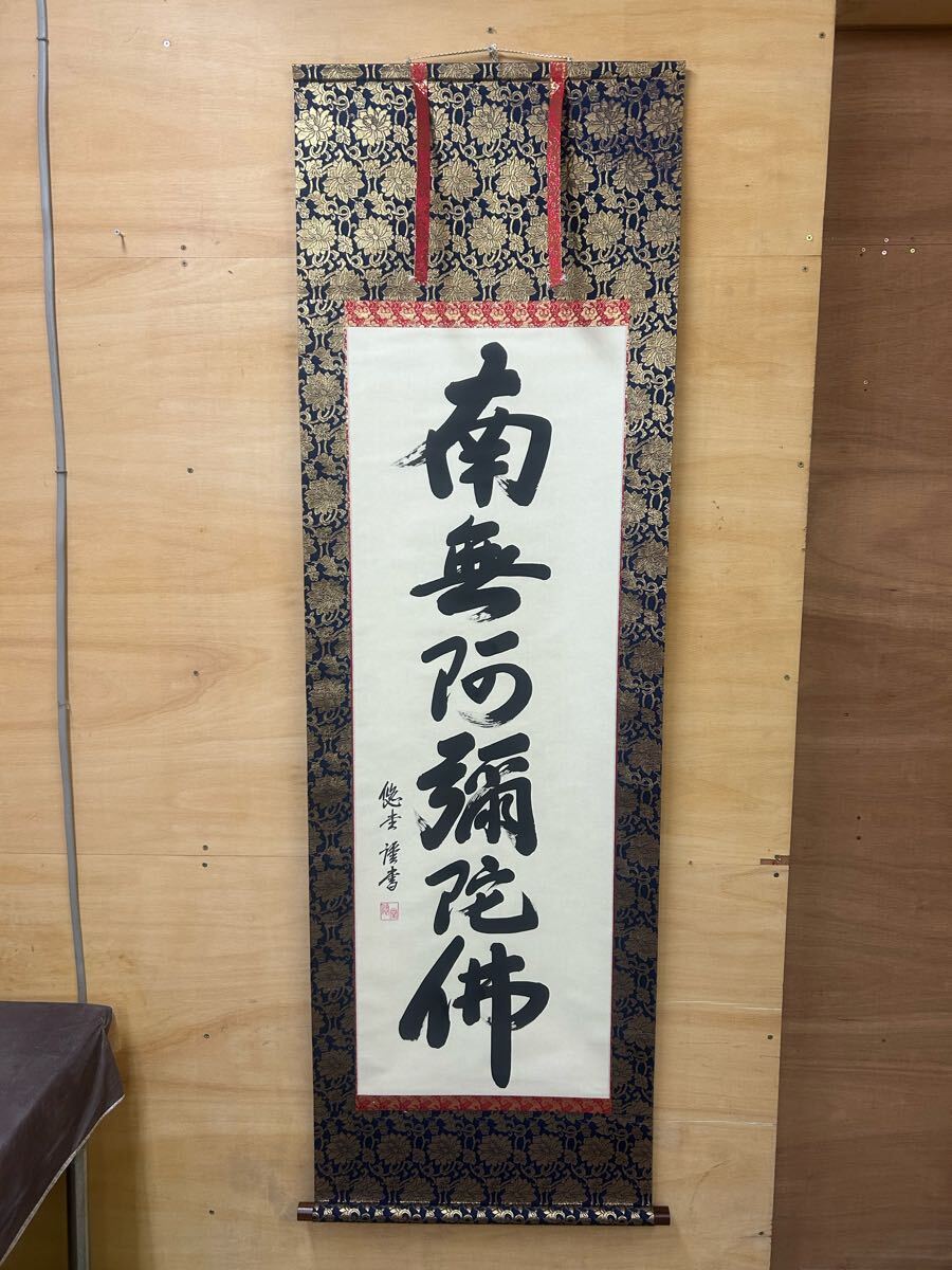 美品 掛軸 南無阿弥陀仏 悠堂 六字名号 仏事掛 一行書 絹本 古美術 時代物 骨董品 共箱入　摸写