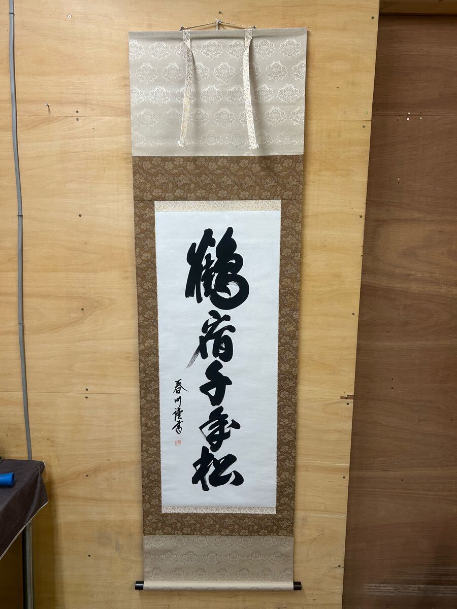 模写 掛軸 鶴宿千年松 春川先生 日楽千年松 共箱入 一行書 壁飾り インテリア コレクション 骨董 美術品 書道