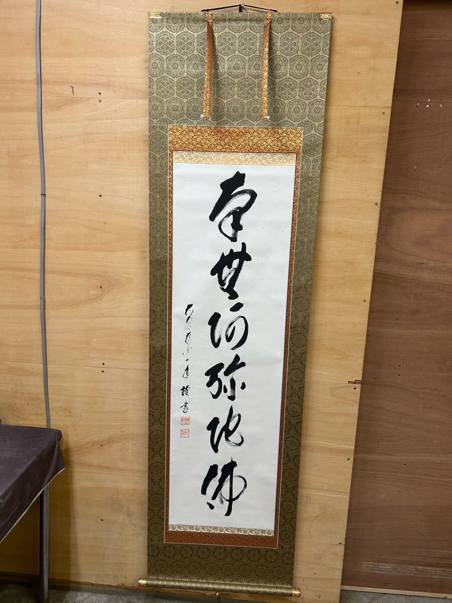 模写 茶道具 掛軸 南無阿弥陀仏 縦一行書 現状品 共箱 茶事 茶会 和室飾り 日本文化 掛け軸 茶掛 仏教 掛け軸