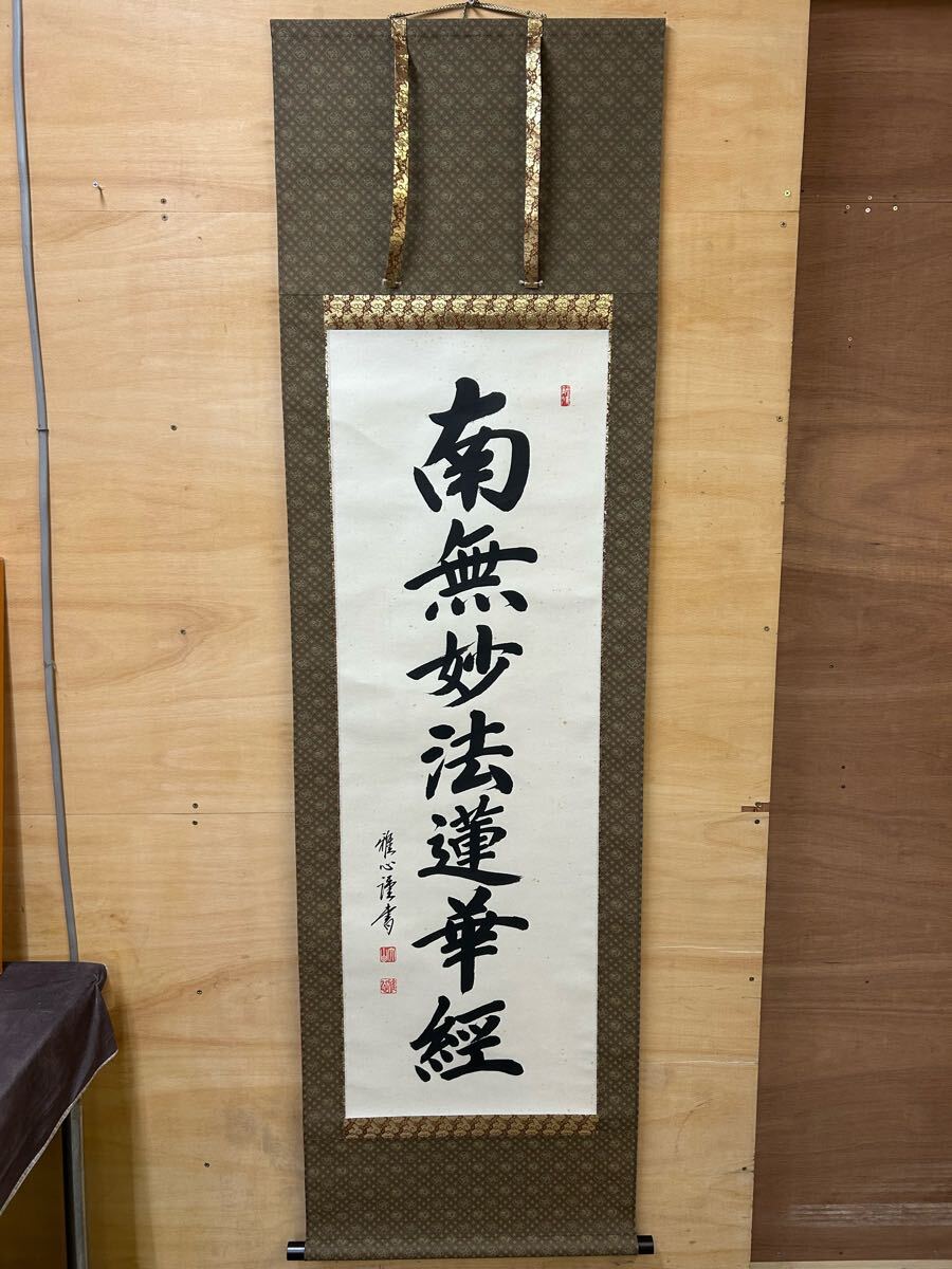 模写　掛軸 掛け軸 渡辺雅心 書 日蓮名号 緞子 尺五立 仏教美術 南無阿弥陀仏 桐箱 共箱 壁飾り 日本