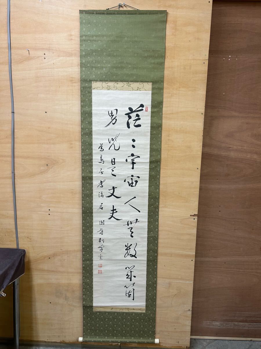 模写 掛軸 書 朝比奈宗源 円覚寺 菅長 骨董品 現状品