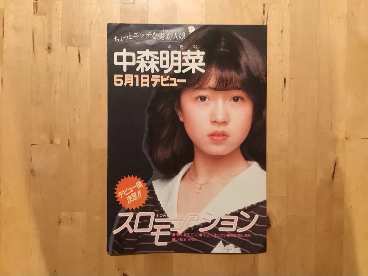 【非売品パンフ】中森明菜 / スローモーション 販売時パンフレット / 野村誠一 / ダイカット型 / デビュー前配布 / 82年