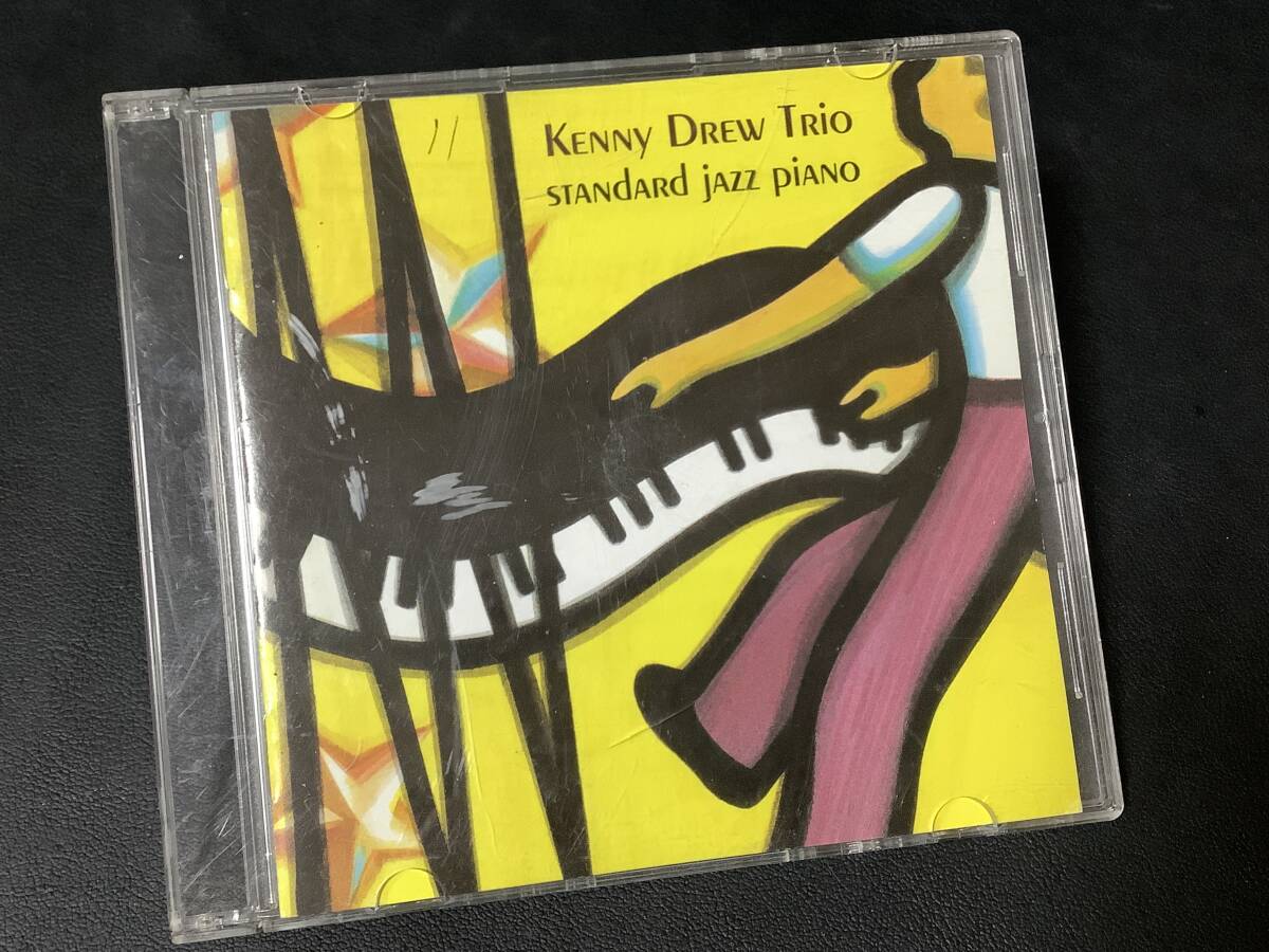 【ジャズCD】ケニー・ドリュー・トリオ『STANdARd jAZZ PiANO』 マイファニーバレンタイン 他 ※書き込みがあります。 CD-16760