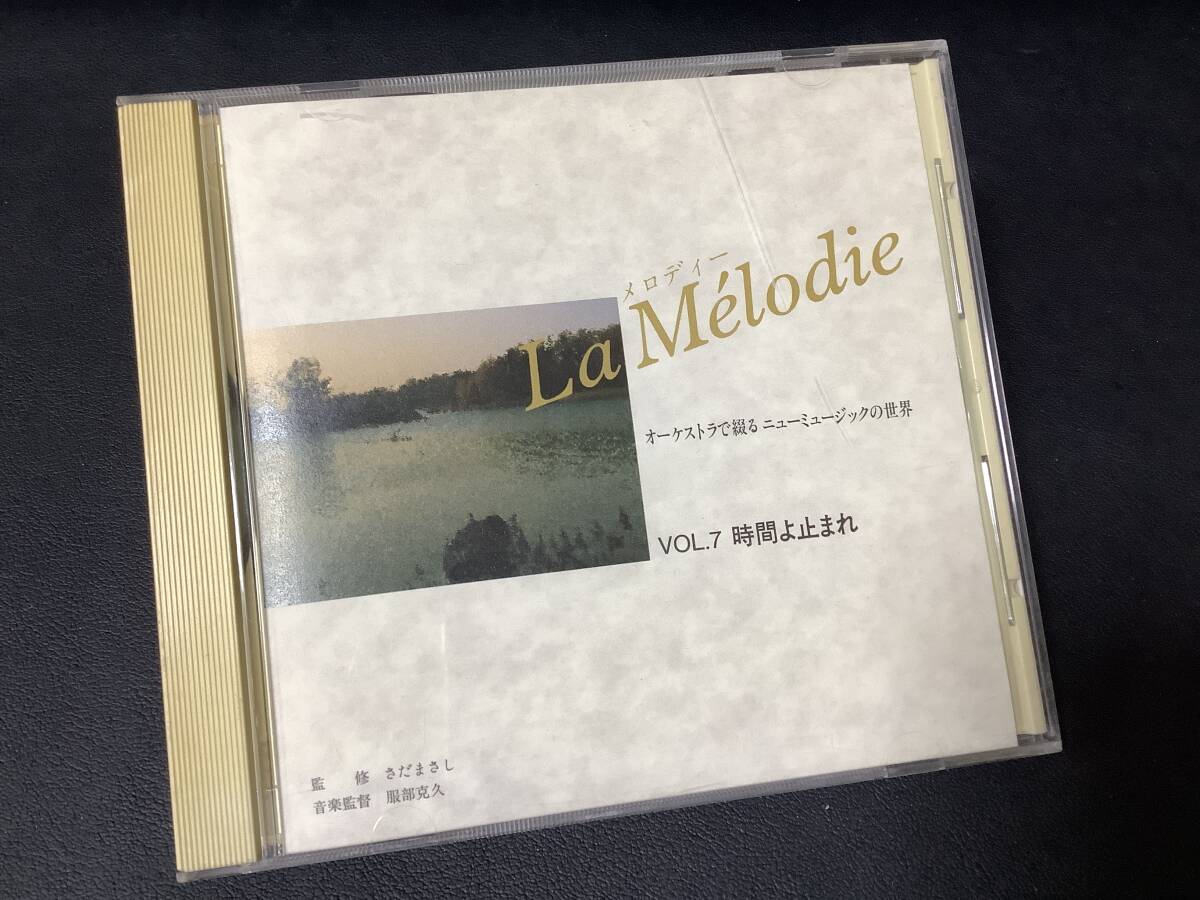 【その他CD】『オーケストラで綴るニューミュージックの世界 VOL.7 時間よ止まれ』 監 修 さだまさし 音楽監督 服部克久 CD-16763