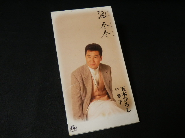 【演歌8cmCD】 五木ひろし(いつきひろし) 『酒尽尽/冬子』 CD-11348