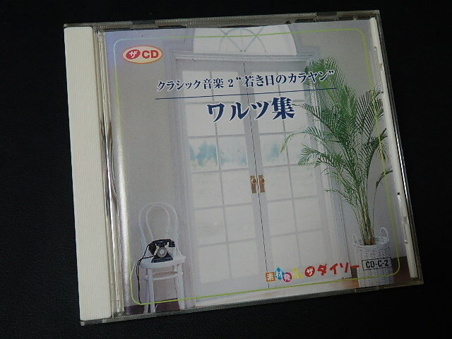 【クラシックCD】 『クラシック音楽2“若き日のカラヤン ”ワルツ集』 皇帝円舞曲 他 CD-16776