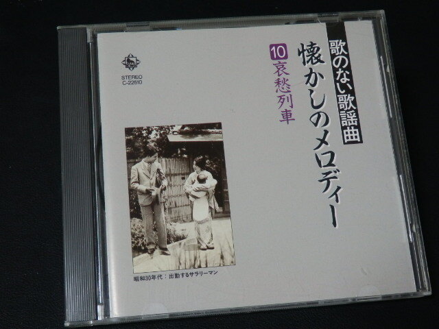 【インストゥルメンタルCD】 『歌のない歌謡曲 懐かしのメロディー 10哀愁列車』 キングオーケストラ 他 CD-16795