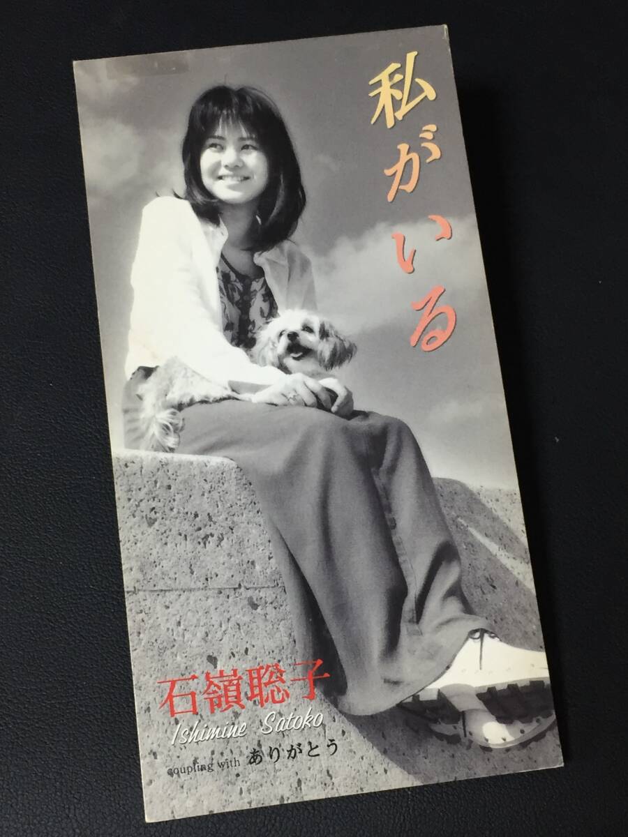 【邦楽8cmCD】 石嶺聡子(いしみねさとこ) 『私がいる/ありがとう』 CD-12096