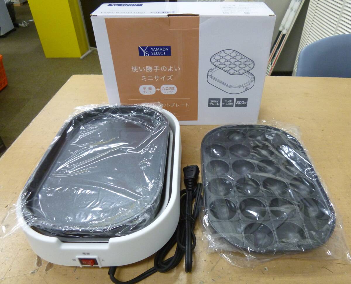 美品 ヤマダ 2WAYミニホットプレート YHP-K20G1 2022年製 [J-121] 送料無料(北海道沖縄・離島・佐川急便中継料金がかかる地域は除く)