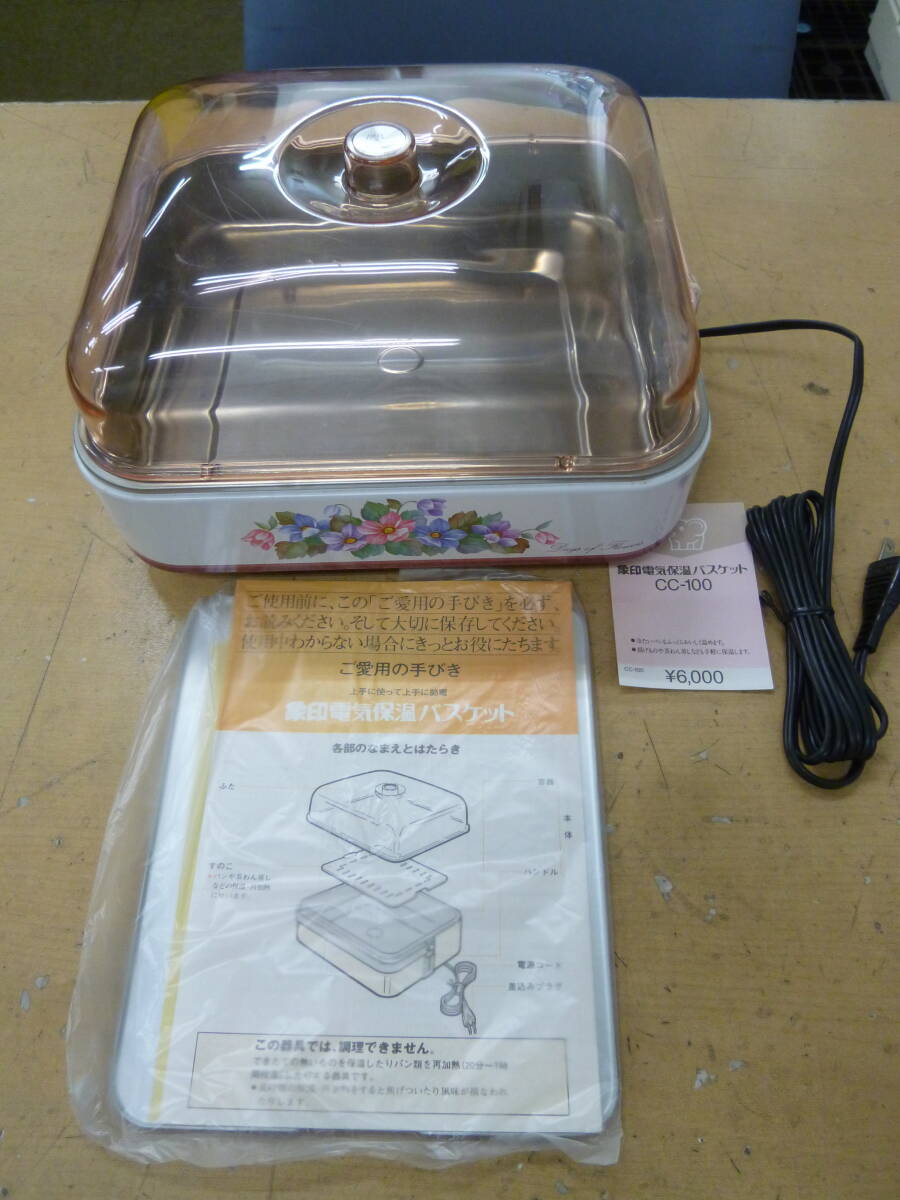 中古 象印電気保温バスケット CC-100型 [J-49] 送料無料(北海道・沖縄・離島・佐川急便中継料金がかかる地域は除く)