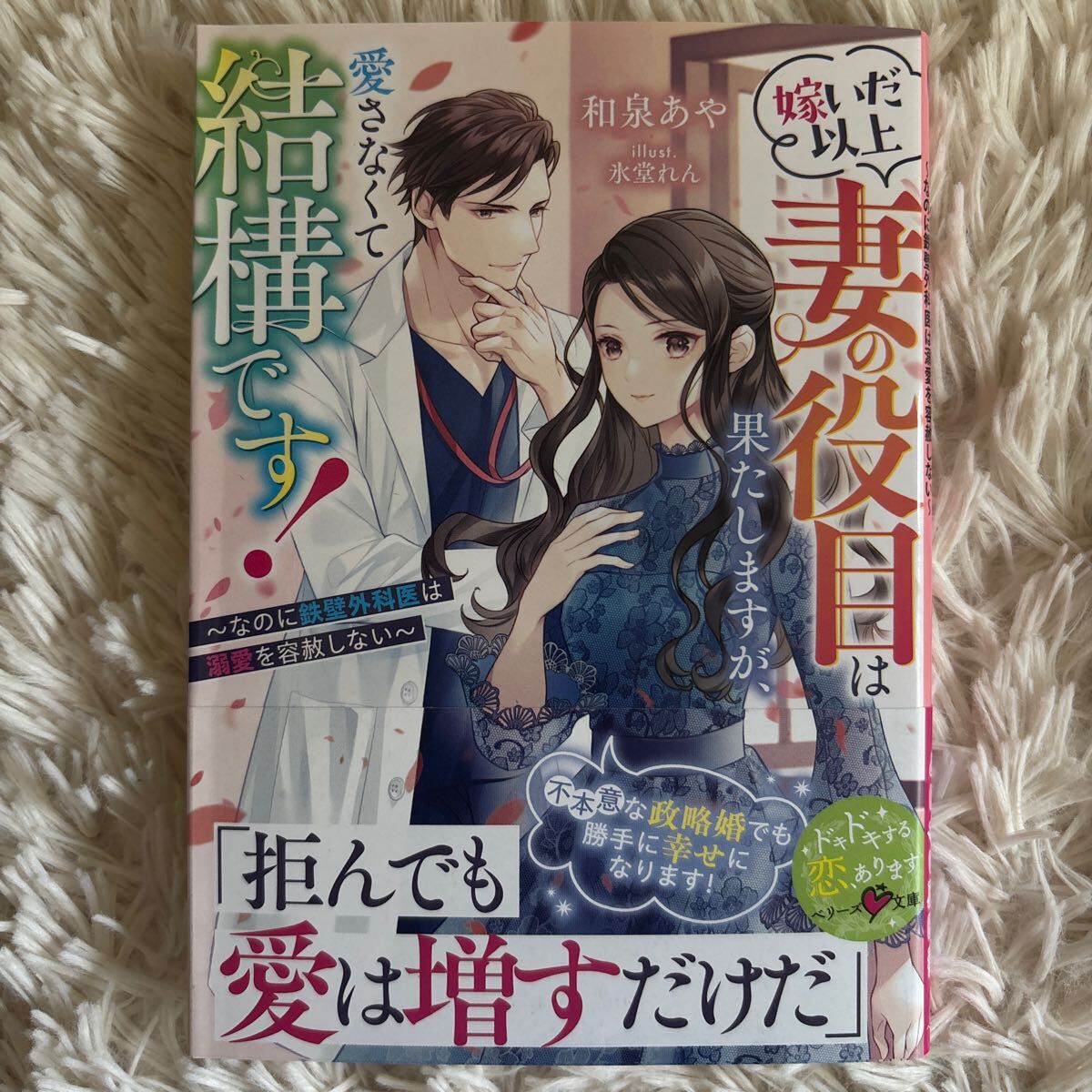 2025.7月新刊　1読　嫁いだ以上妻の役目は果たしますが、愛さなくて結構です！　和泉あや　送料185 初版　帯付 ベリーズ文庫