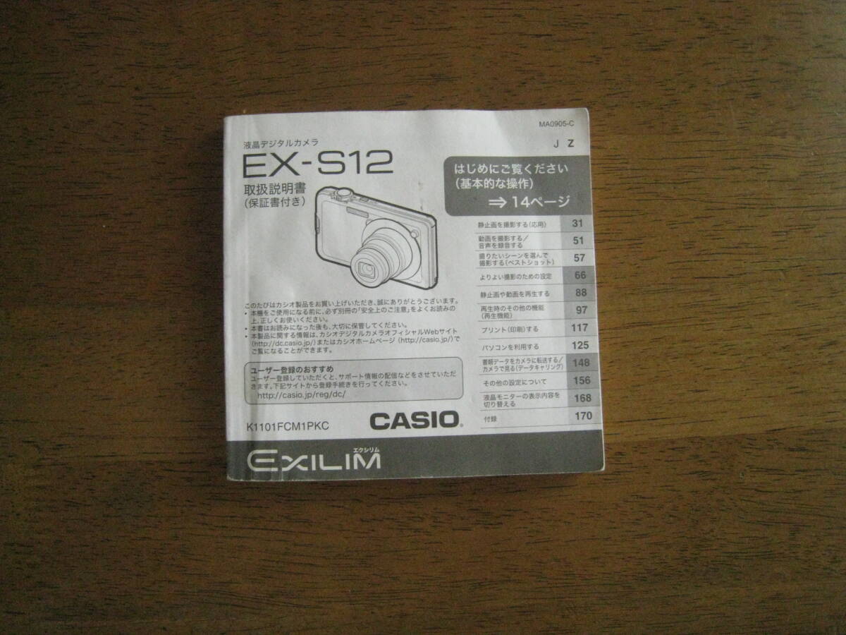 CASIO　EXILIM EX-S12　取扱説明書　【送料込み価格】