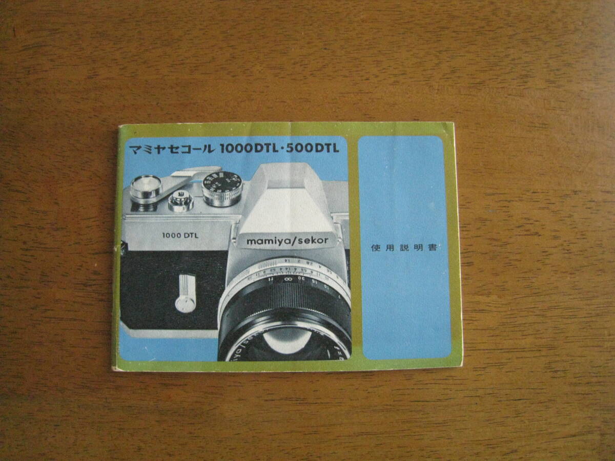 マミヤセコール　1000DTL　使用説明書　【レア取説 / 送料込み価格】　mamiya/sekor 1000DTL instructions
