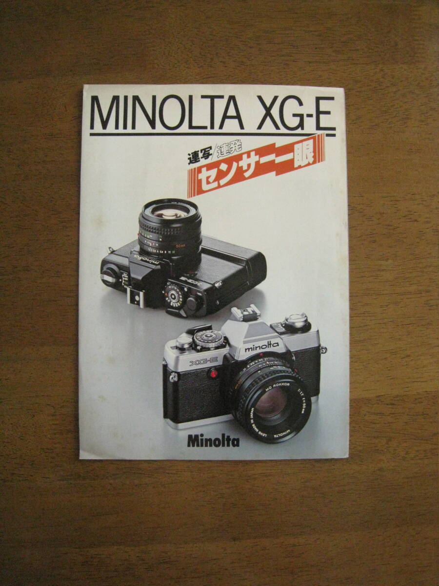 ミノルタ　XG-E カタログ　【送料込み価格】　連写/連発　センサー一眼　MINOLTA XG-E catalog