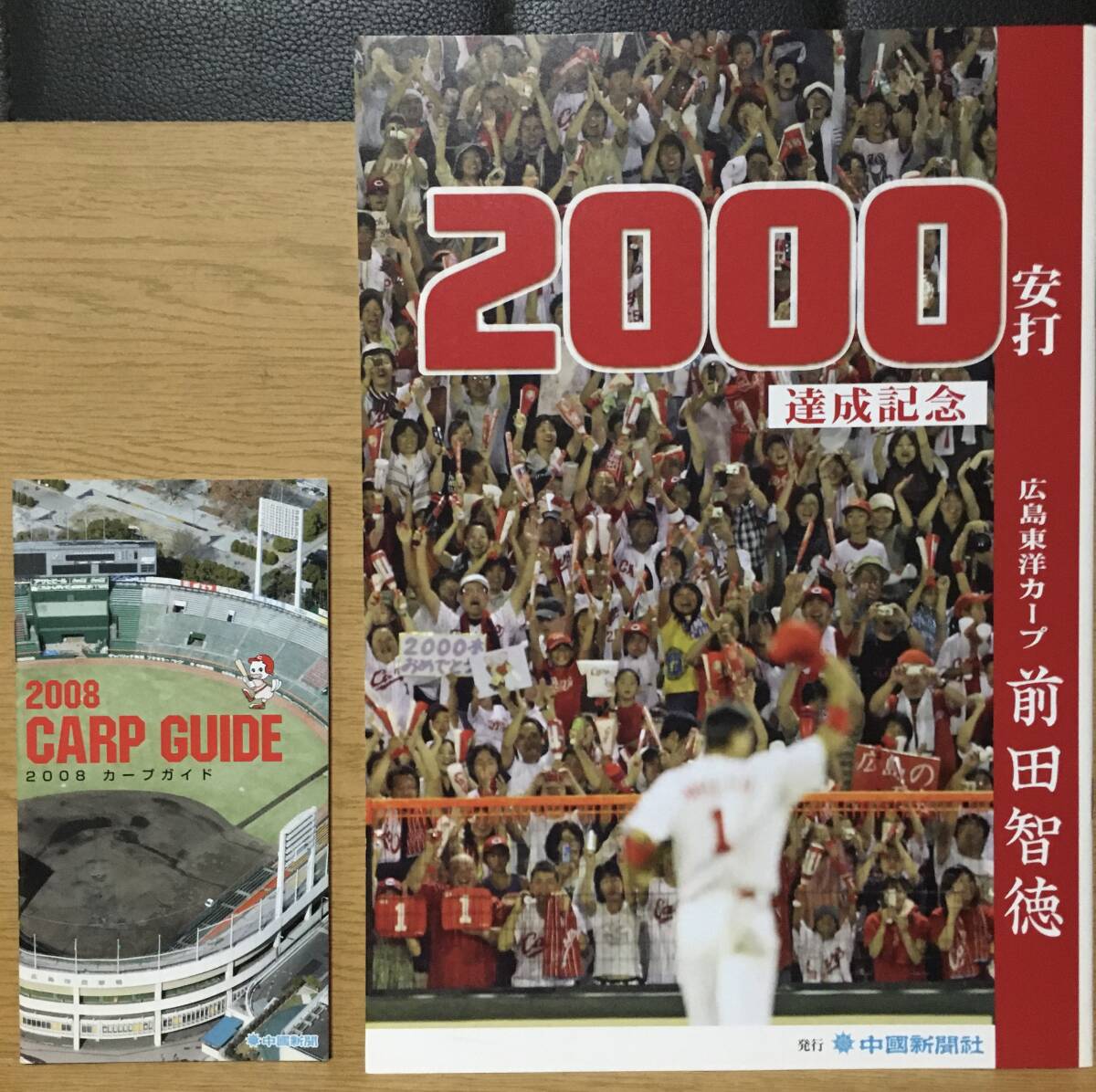 2000安打達成記念 広島東洋カープ 前田智徳 & 2008カープガイド