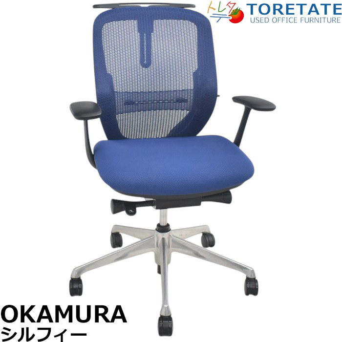 【中古】オカムラ　シルフィー　ローバック　固定肘　バックカーブアジャスト　ランバーサポート　2025070806【中古オフィス家具】